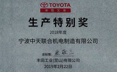 中天聯(lián)合機電喜獲豐田工業(yè)(昆山)有限公司生產特別獎